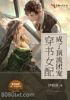 穿书女配成了顶流团宠图片
