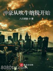 神豪从吹牛纳税开始图片