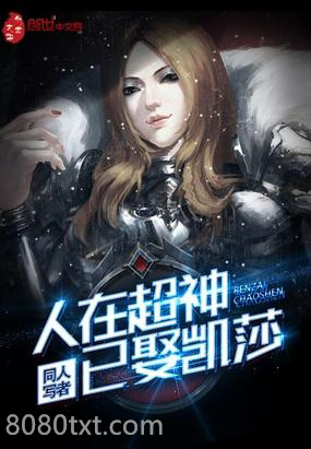 人在超神已娶凯莎图片