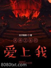 天命之女们爱上我图片