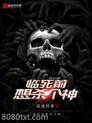 临死前想杀个神图片