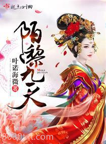 陌黎九天图片