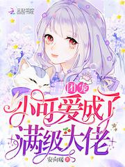 团宠小可爱成了满级大佬图片
