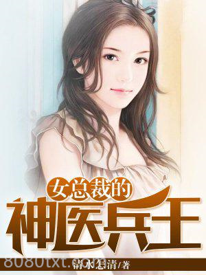 女总裁的神医兵王图片