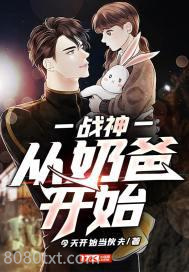 战神：从奶爸开始图片