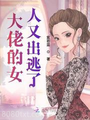大佬的女人又出逃了图片