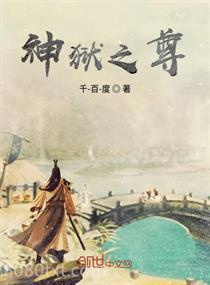 神狱之尊图片