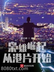 枭雄崛起从港片开始图片