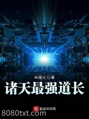 诸天最强道长图片