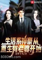 生活系神豪从重生有老婆开始图片