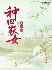 种田农女不好惹图片