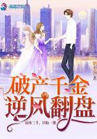 破产千金逆风翻盘图片