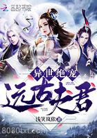 异世绝宠远古夫君图片