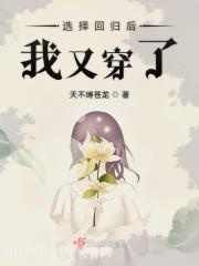 选择回归后我又穿了图片