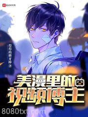 美漫里的视频博主图片