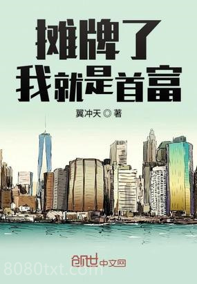 摊牌了我就是首富图片