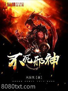不死邪神图片