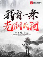 我有一条光阴长河图片