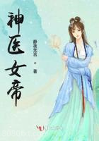神医女帝图片