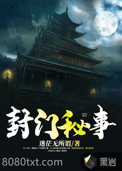 封门秘事图片