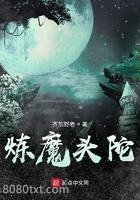炼魔头陀图片