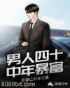 男人四十:中年暴富图片