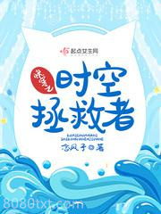 快穿之时空拯救者图片