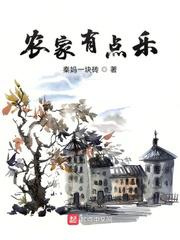 农家有点乐图片