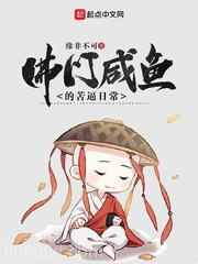 佛门咸鱼的苦逼日常图片