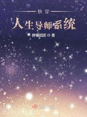 快穿人生导师系统图片