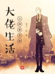 大佬生活从神豪开始图片