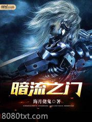 暗流之门图片
