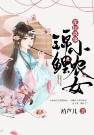 花田喜事：锦鲤小农女图片