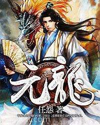 元龙图片