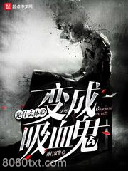 变成血族是什么体验图片