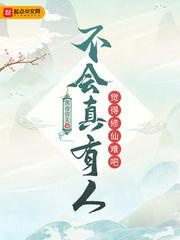 不会真有人觉得修仙难吧图片