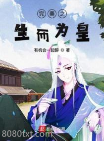 在完美生而为皇图片