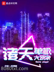 诸天单机大玩家图片