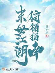 末世江湖狩猎指南图片