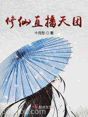 修仙直播天团图片