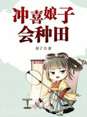 冲喜娘子会种田图片