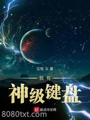 我有神级键盘图片