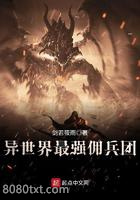 异世界最强佣兵团图片