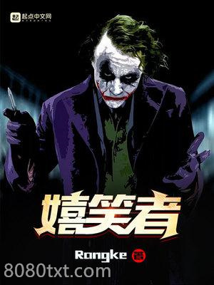 嬉笑者图片