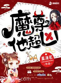 魔尊他超凶图片