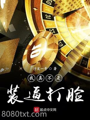 我真不是装逼打脸图片