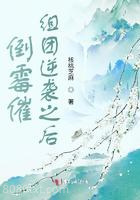 倒霉催组团逆袭之后图片