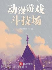 动漫游戏斗技场图片