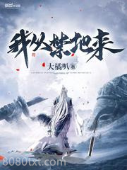 我从禁地来图片