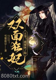 双面狂妃：王爷，我要休了你图片